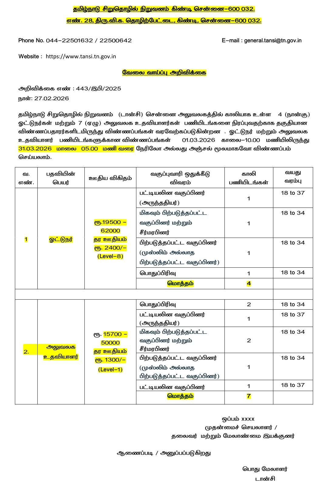 8ஆம் வகுப்பு தேர்ச்சி போதும் – டான்சி நிறுவனத்தில் ஓட்டுநர், அலுவலக உதவியாளர் பணியிடங்கள்