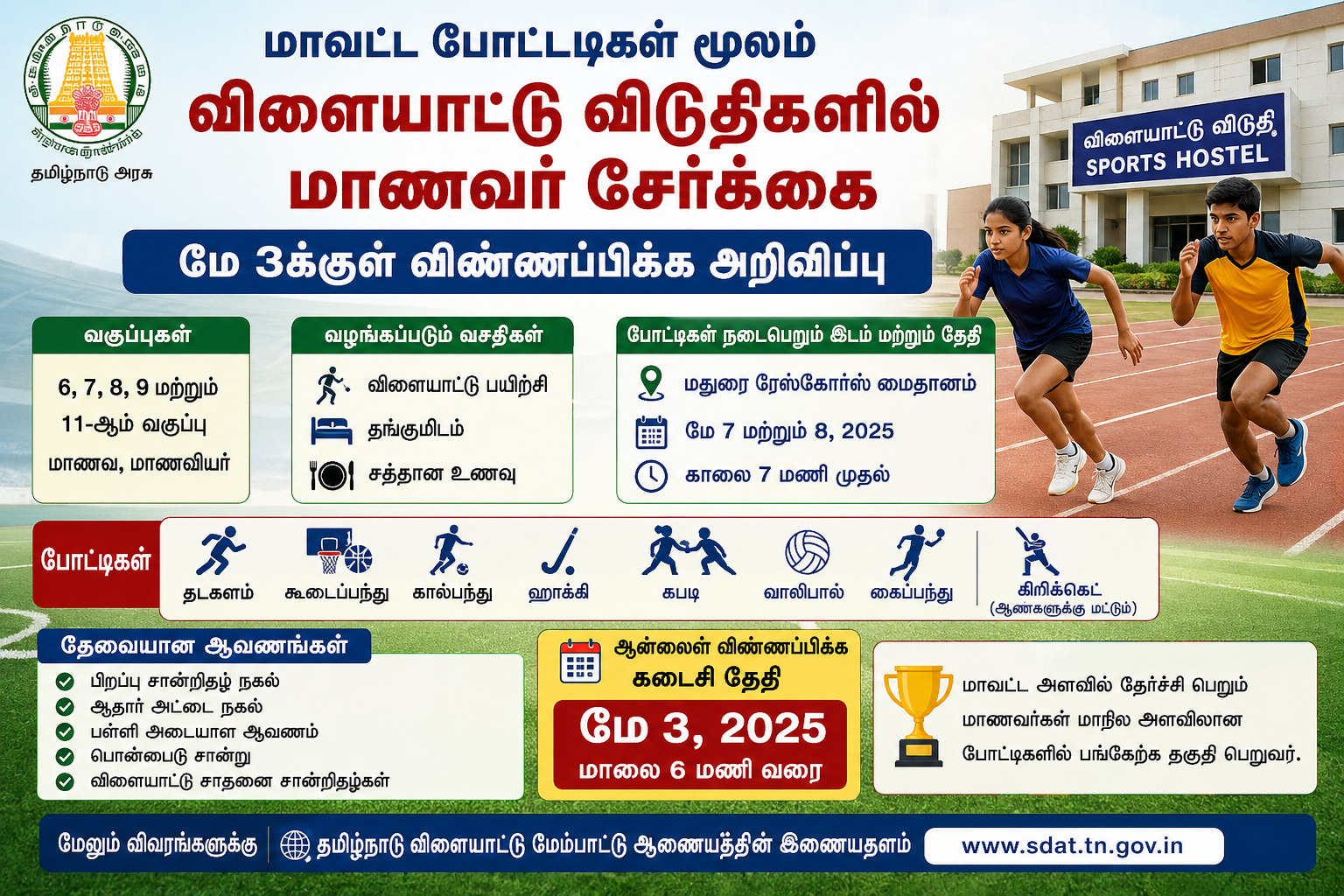 மாவட்ட போட்டிகள் மூலம் விளையாட்டு விடுதிகளில் மாணவர் சேர்க்கை – மே 3க்குள் விண்ணப்பிக்க அறிவிப்பு