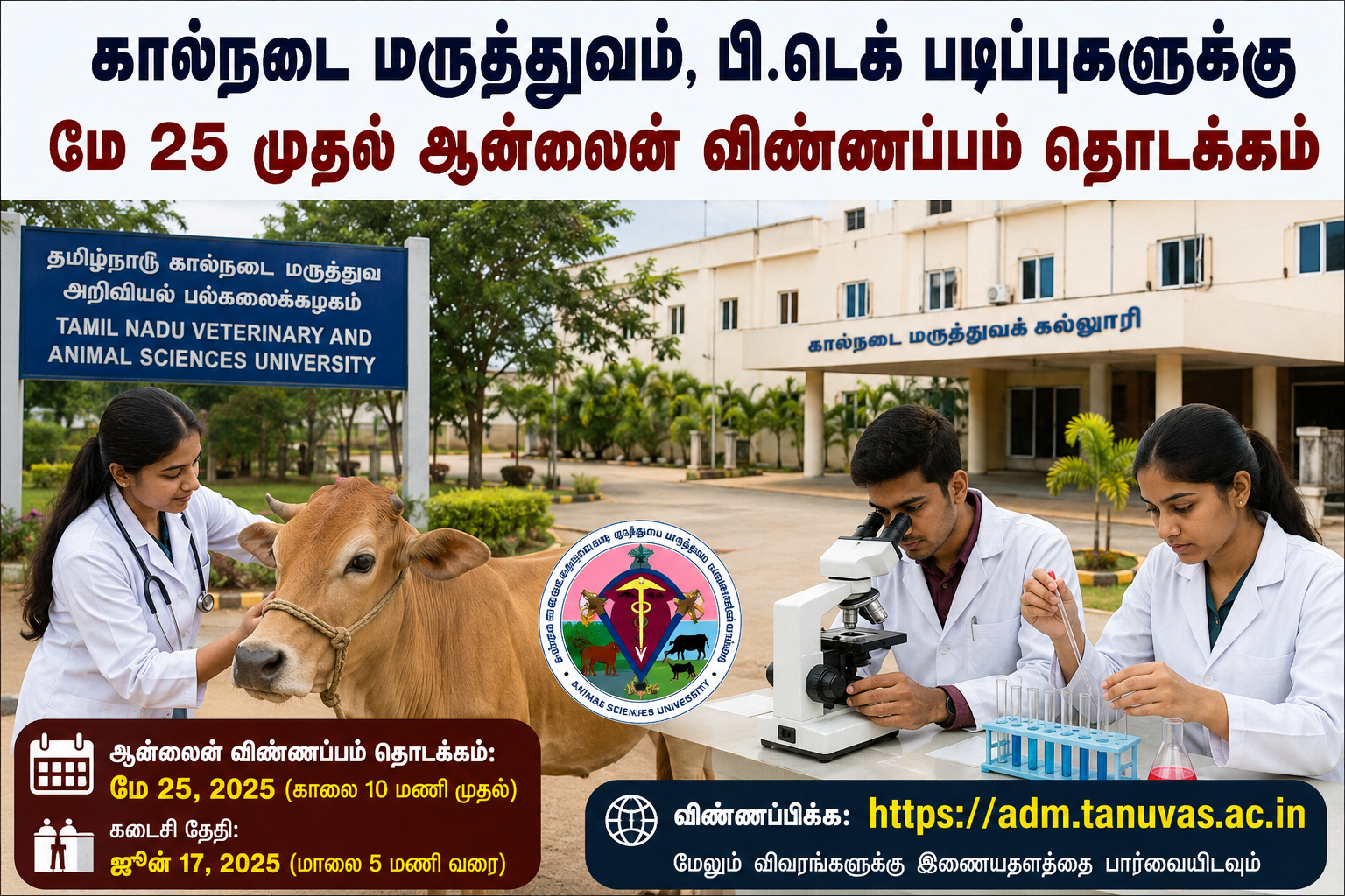 கால்நடை மருத்துவம், பி.டெக் படிப்புகளுக்கு மே 25 முதல் ஆன்லைன் விண்ணப்பம் தொடக்கம்